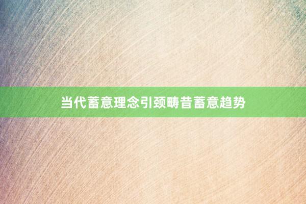 当代蓄意理念引颈畴昔蓄意趋势