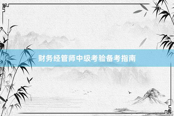 财务经管师中级考验备考指南