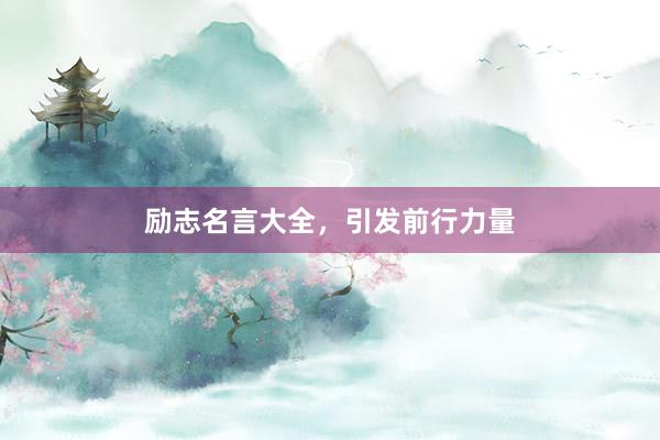 励志名言大全，引发前行力量