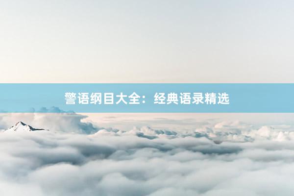 警语纲目大全：经典语录精选
